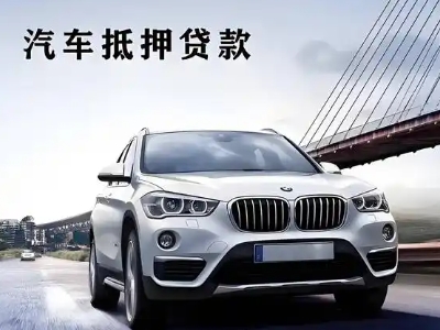 正阳车抵贷如何办理押车和不押车?