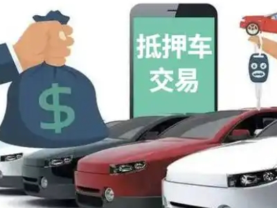 正阳汽车抵押贷款通过率高