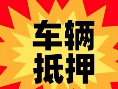 正阳汽车抵押贷款利息一般是多少？