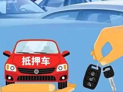 正阳不押车贷款怎么贷?正阳不押车哪里可以办理?